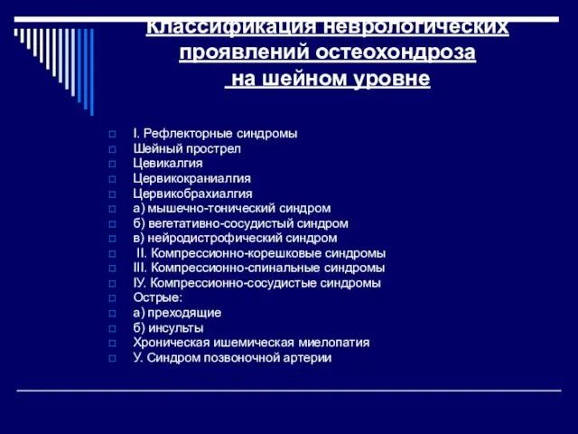 Классификация неврологических проявлений остеохондроза на шейном уровне І. Рефлекторные синдромы Шейный