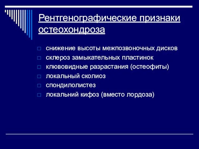 Рентгенографические признаки остеохондроза снижение высоты межпозвоночных дисков склероз замыкательных пластинок клювовидные