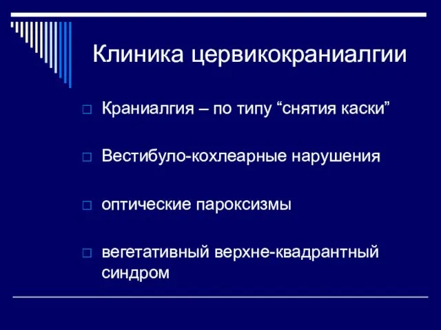 Клиника цервикокраниалгии Краниалгия – по типу “снятия каски” Вестибуло-кохлеарные нарушения оптические пароксизмы вегетативный верхне-квадрантный синдром