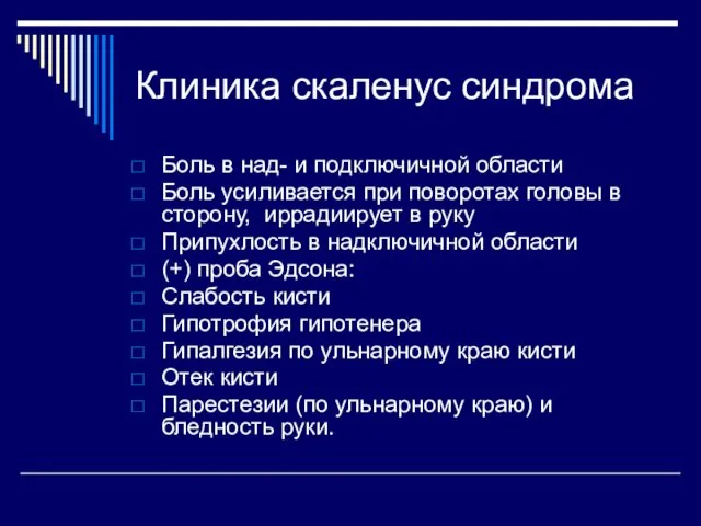 Клиника скаленус синдрома Боль в над- и подключичной области Боль усиливается