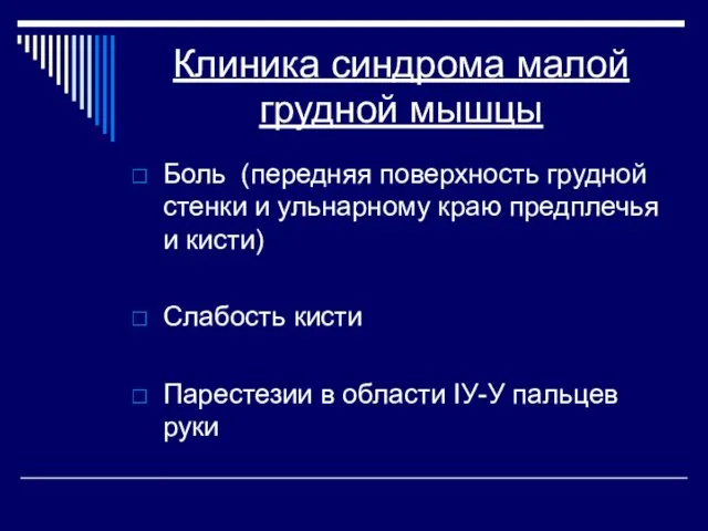 Клиника синдрома малой грудной мышцы Боль (передняя поверхность грудной стенки и