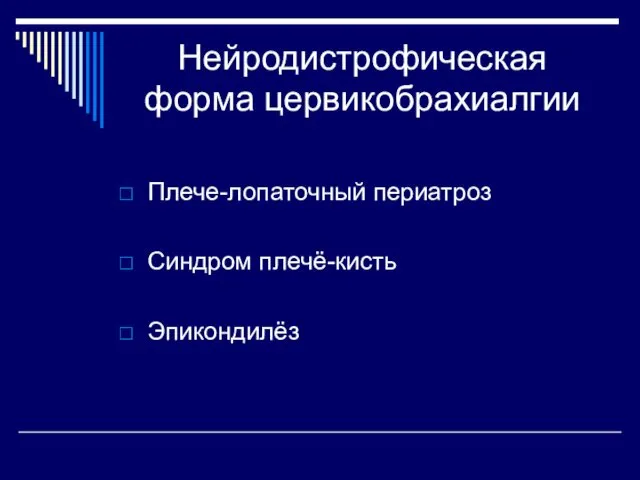 Нейродистрофическая форма цервикобрахиалгии Плече-лопаточный периатроз Синдром плечё-кисть Эпикондилёз