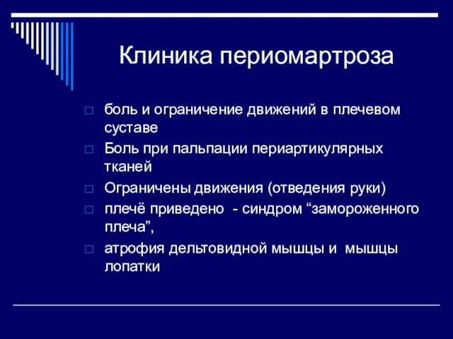 Клиника периомартроза боль и ограничение движений в плечевом суставе Боль при