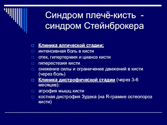 Синдром плечё-кисть - синдром Стейнброкера Клиника алгической стадии: интенсивная боль в