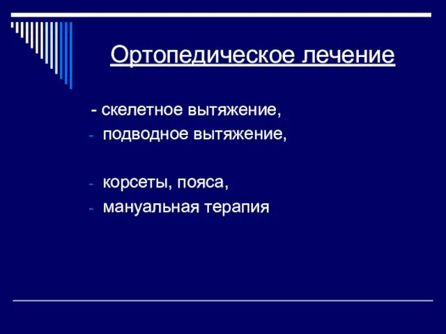 Ортопедическое лечение - скелетное вытяжение, подводное вытяжение, корсеты, пояса, мануальная терапия