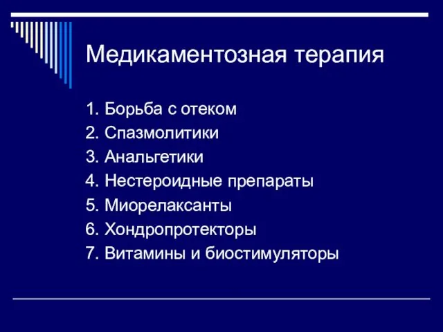 Медикаментозная терапия 1. Борьба с отеком 2. Спазмолитики 3. Анальгетики 4.