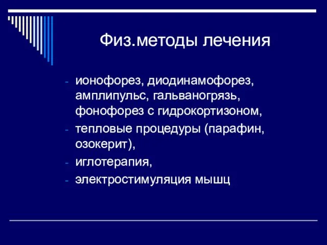 Физ.методы лечения ионофорез, диодинамофорез, амплипульс, гальваногрязь, фонофорез с гидрокортизоном, тепловые процедуры (парафин, озокерит), иглотерапия, электростимуляция мышц