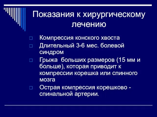 Показания к хирургическому лечению Компрессия конского хвоста Длительный 3-6 мес. болевой