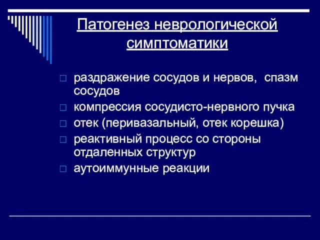 Патогенез неврологической симптоматики раздражение сосудов и нервов, спазм сосудов компрессия сосудисто-нервного