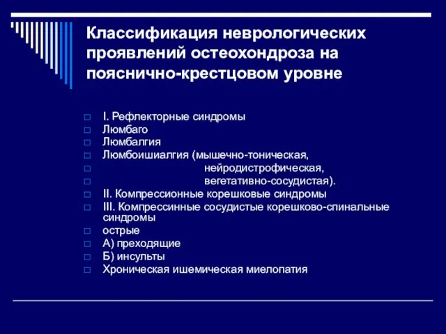 Классификация неврологических проявлений остеохондроза на пояснично-крестцовом уровне І. Рефлекторные синдромы Люмбаго