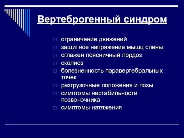 Вертеброгенный синдром ограничение движений защитное напряжение мышц спины сглажен поясничный лордоз