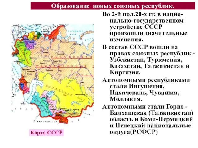 Образование новых союзных республик. Карта СССР Во 2-й пол.20-х гг. в