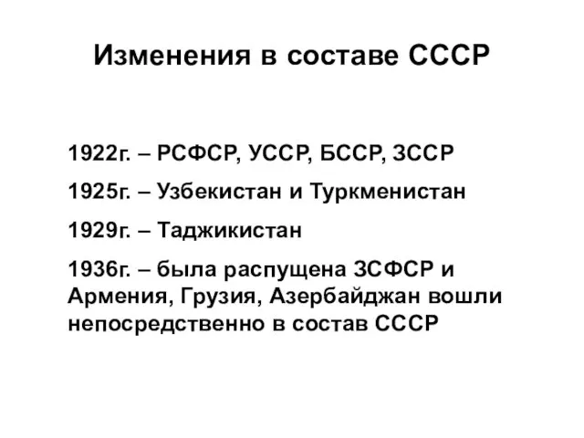 Изменения в составе СССР 1922г. – РСФСР, УССР, БССР, ЗССР 1925г.