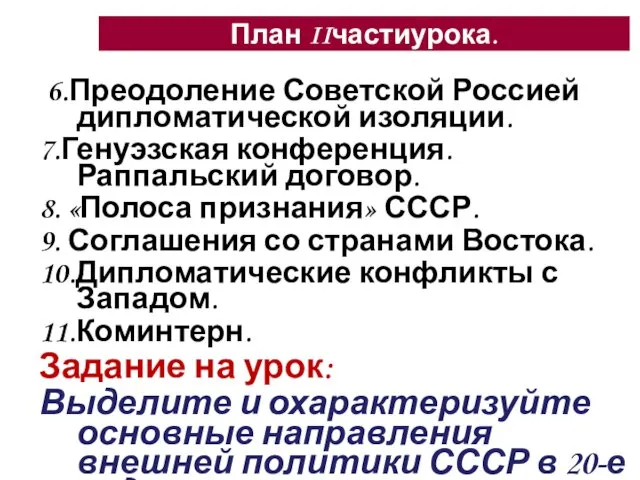 6.Преодоление Советской Россией дипломатической изоляции. 7.Генуэзская конференция. Раппальский договор. 8. «Полоса