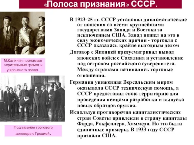 В 1923-25 гг. СССР установил дипломатические от ношения со всеми крупнейшими