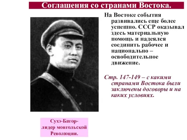 На Востоке события развивались еще более успешно. СССР оказывал здесь материальную