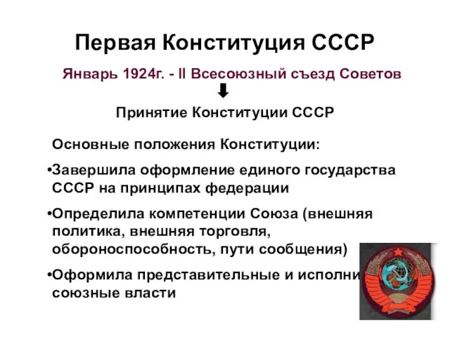 Первая Конституция СССР Январь 1924г. - II Всесоюзный съезд Советов Принятие