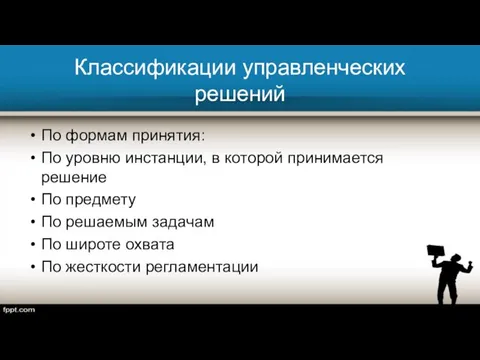 Классификации управленческих решений По формам принятия: По уровню инстанции, в которой