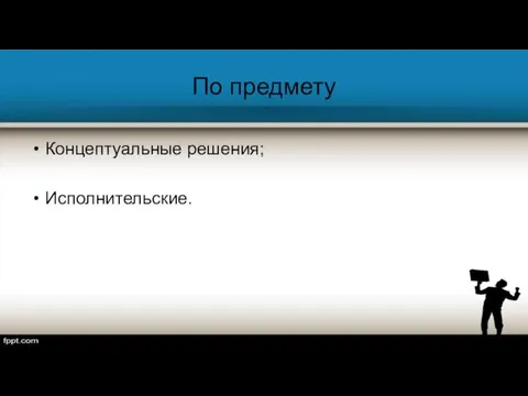 По предмету Концептуальные решения; Исполнительские.