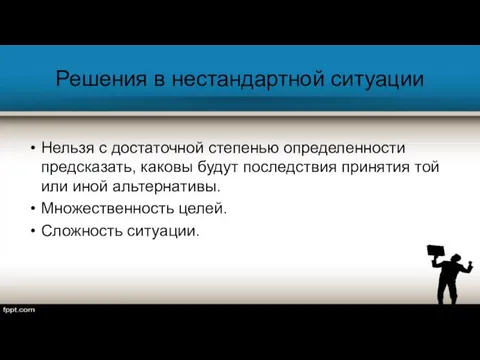 Решения в нестандартной ситуации Нельзя с достаточной степенью определенности предсказать, каковы