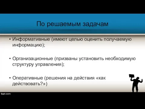 По решаемым задачам Информативные (имеют целью оценить получаемую информацию); Организационные (призваны