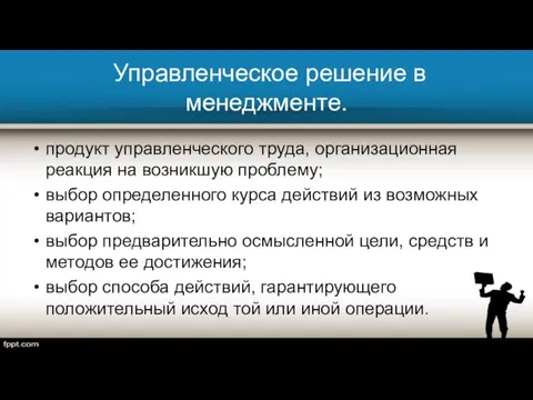 Управленческое решение в менеджменте. продукт управленческого труда, организационная реакция на возникшую