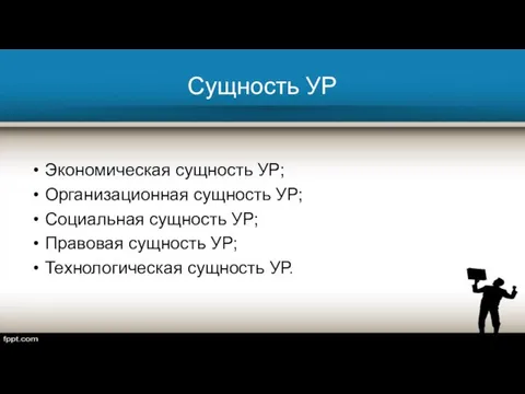 Сущность УР Экономическая сущность УР; Организационная сущность УР; Социальная сущность УР;