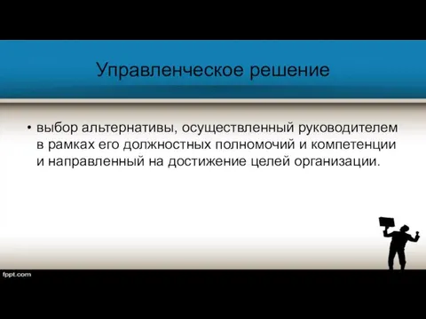 Управленческое решение выбор альтернативы, осуществленный руководителем в рамках его должностных полномочий