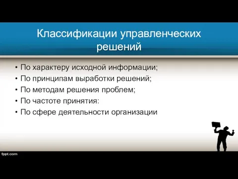 Классификации управленческих решений По характеру исходной информации; По принципам выработки решений;