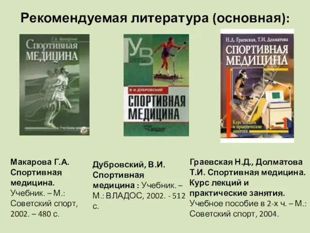 Рекомендуемая литература (основная): Дубровский, В.И. Спортивная медицина : Учебник. – М.: