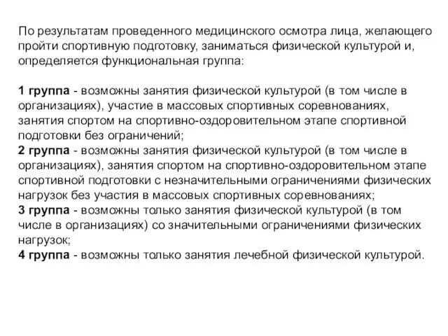 По результатам проведенного медицинского осмотра лица, желающего пройти спортивную подготовку, заниматься