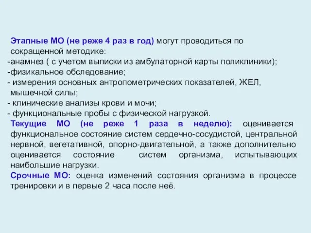 Этапные МО (не реже 4 раз в год) могут проводиться по