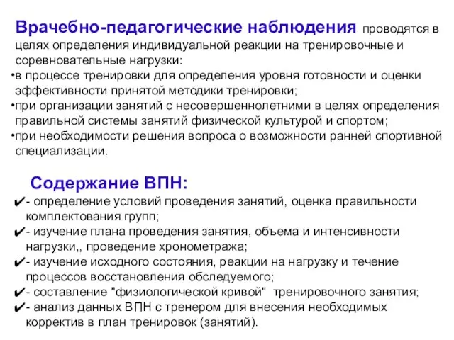 Врачебно-педагогические наблюдения проводятся в целях определения индивидуальной реакции на тренировочные и