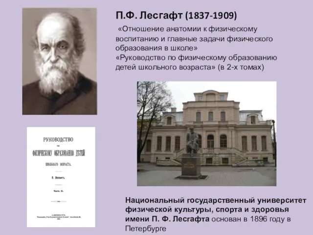 П.Ф. Лесгафт (1837-1909) «Отношение анатомии к физическому воспитанию и главные задачи