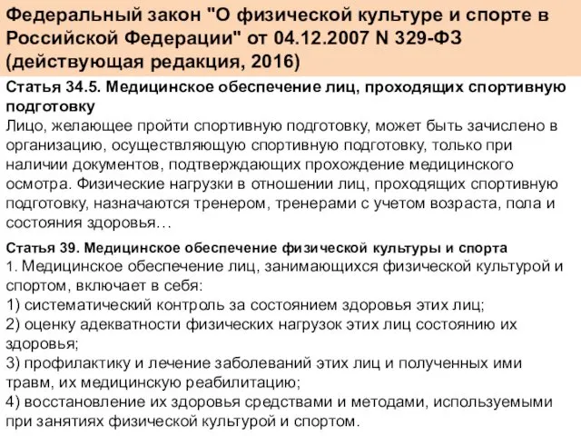 Статья 34.5. Медицинское обеспечение лиц, проходящих спортивную подготовку Лицо, желающее пройти