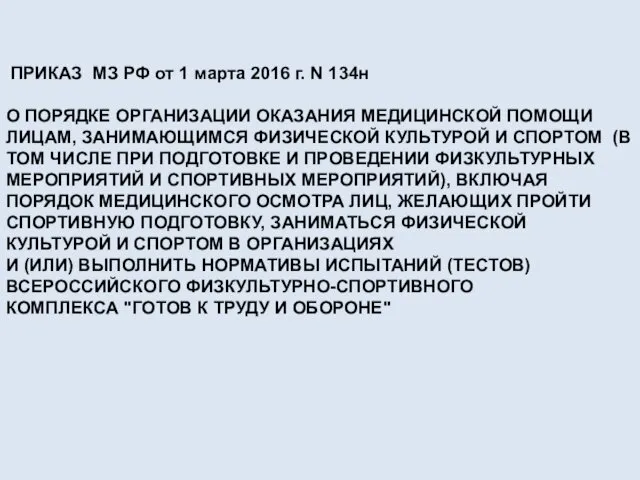 ПРИКАЗ МЗ РФ от 1 марта 2016 г. N 134н О