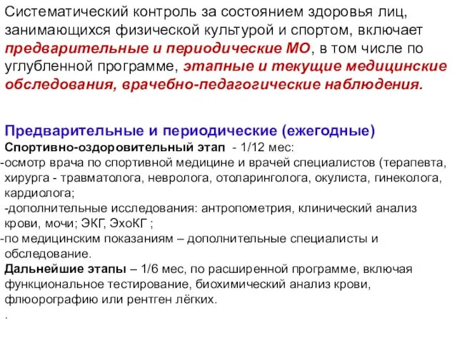 Предварительные и периодические (ежегодные) Спортивно-оздоровительный этап - 1/12 мес: осмотр врача