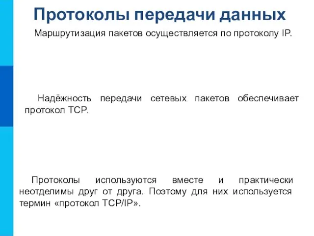 Протоколы передачи данных Маршрутизация пакетов осуществляется по протоколу IP. Надёжность передачи