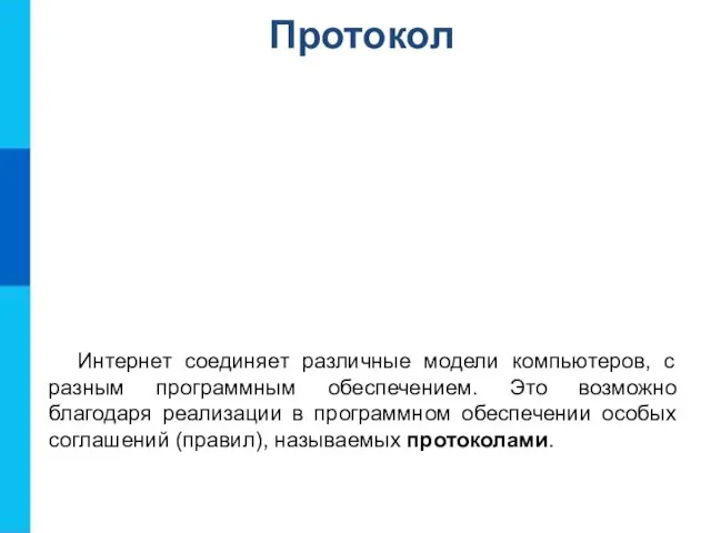 Протокол Интернет соединяет различные модели компьютеров, с разным программным обеспечением. Это