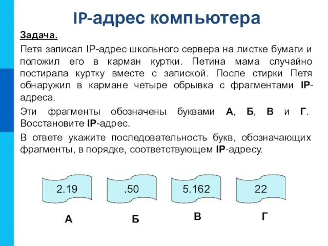 IP-адрес компьютера Задача. Петя записал IP-адрес школьного сервера на листке бумаги