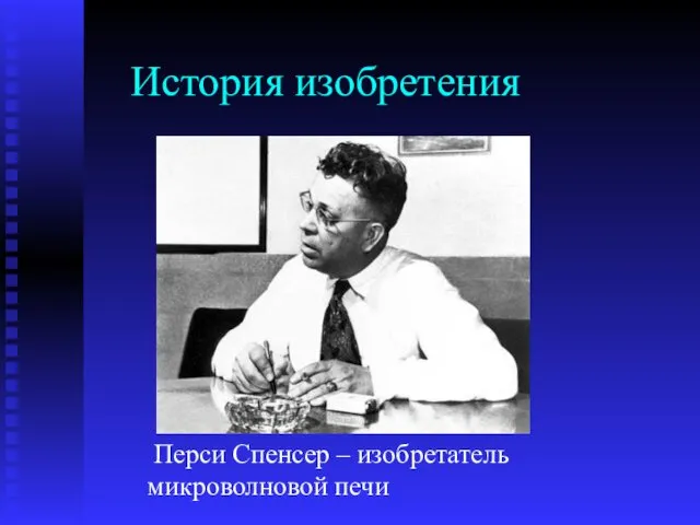 История изобретения Перси Спенсер – изобретатель микроволновой печи