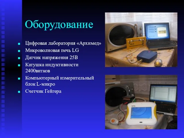 Оборудование Цифровая лаборатория «Архимед» Микроволновая печь LG Датчик напряжения 25В Катушка