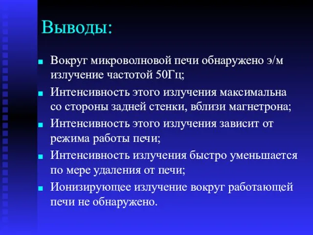 Выводы: Вокруг микроволновой печи обнаружено э/м излучение частотой 50Гц; Интенсивность этого