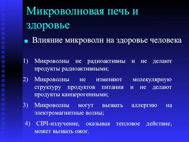 Микроволновая печь и здоровье Влияние микроволн на здоровье человека Микроволны не