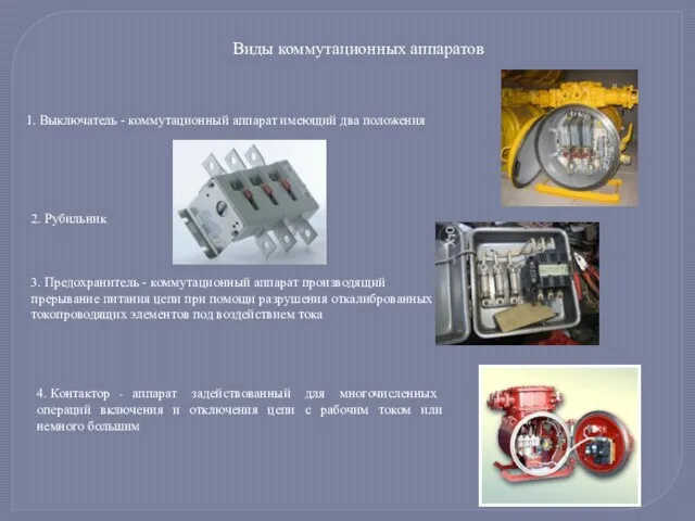 Виды коммутационных аппаратов 1. Выключатель - коммутационный аппарат имеющий два положения