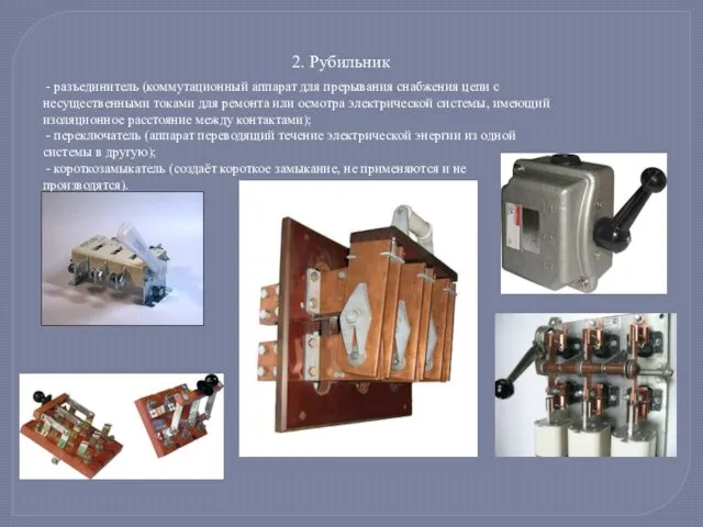 2. Рубильник - разъединитель (коммутационный аппарат для прерывания снабжения цепи с