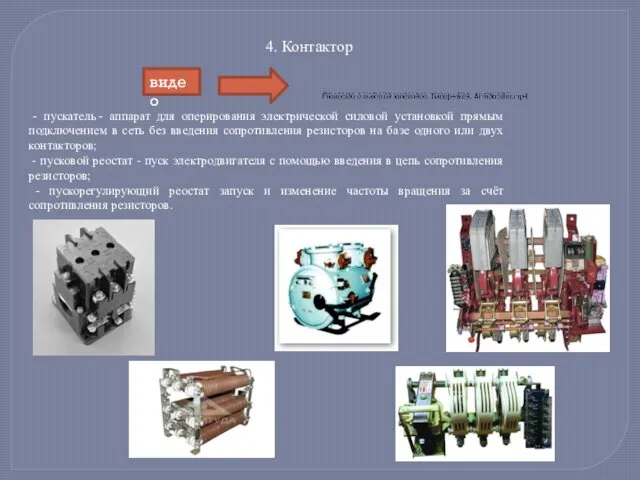 - пускатель - аппарат для оперирования электрической силовой установкой прямым подключением