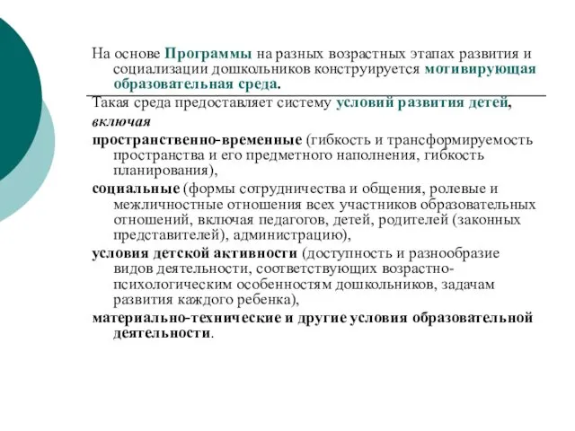 На основе Программы на разных возрастных этапах развития и социализации дошкольников