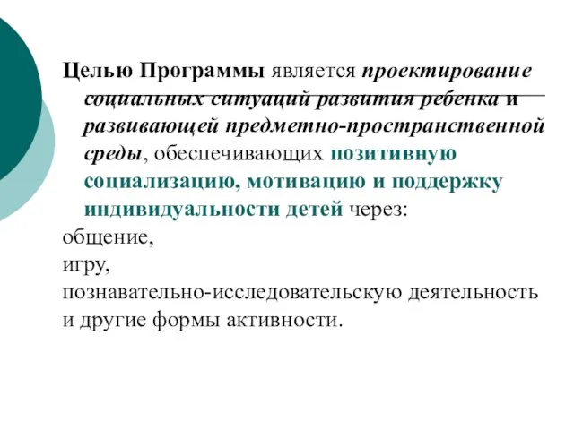 Целью Программы является проектирование социальных ситуаций развития ребенка и развивающей предметно-пространственной