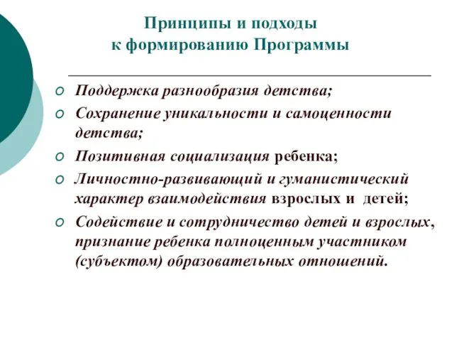 Принципы и подходы к формированию Программы Поддержка разнообразия детства; Сохранение уникальности